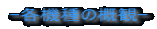 -各機種の概観-