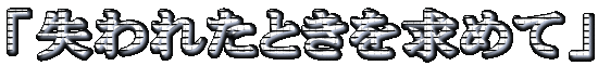 �u����ꂽ�Ƃ������߂āv 